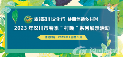 2023年汉川市春季“村晚”系列展示活动即将举办