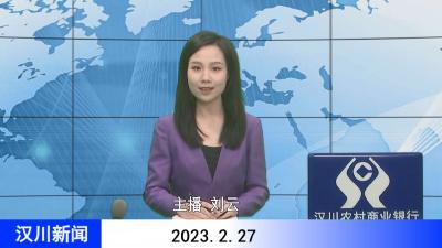 汉川新闻20230227