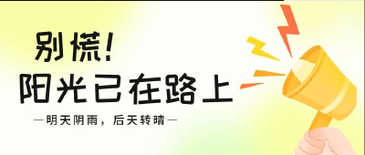 晴朗升温，消息来了！