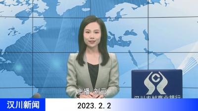 汉川新闻20230202