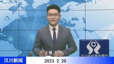 汉川新闻20230220