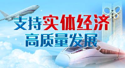 邮储银行：服务国家战略 支持实体经济 