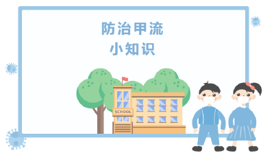 甲流如何预防？会与新冠叠加感染吗？权威解答→