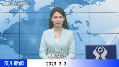 汉川新闻20230303