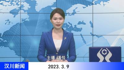汉川新闻20230309