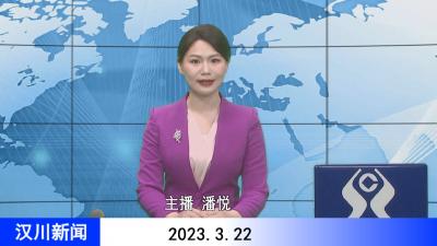 汉川新闻20230322