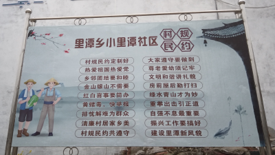 里潭乡：让村规民约成为“治村宝典”