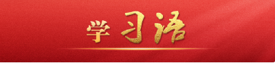 学习语｜水是生存之本、文明之源