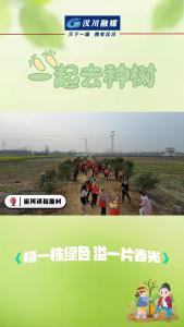 视频丨植一株绿色，溢一片春光~快来一起植树啦！