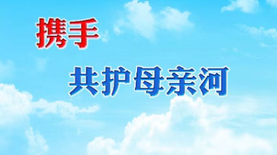 第三十六届“中国水周”：强化依法治水 携手共护母亲河  