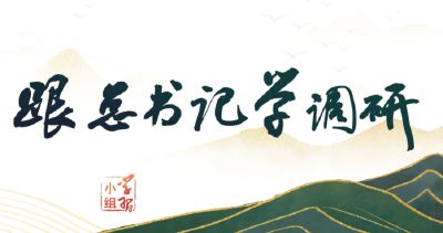 习近平怎么选调研对象？｜跟总书记学调研