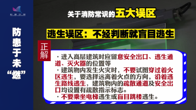 关于消防常识的五大误区