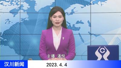汉川新闻20230404