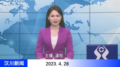 汉川新闻20230428