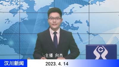汉川新闻20230414