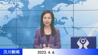 汉川新闻20230406