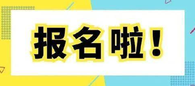 @汉川人 社会工作考试开始报名啦！