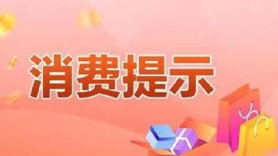 事关“五一”消费   汉川发布重要提醒