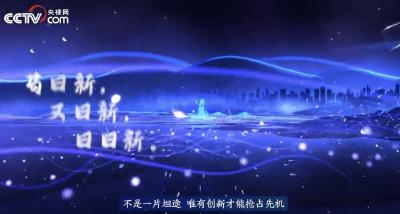 习近平“典”亮新时代｜科技创新篇