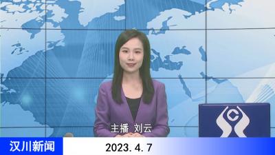 汉川新闻20230407