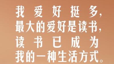 【读书之美】习言道｜我爱好挺多，最大的爱好是读书