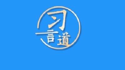 习言道｜地球是人类赖以生存的唯一家园