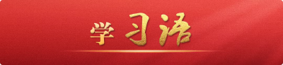 学习语｜坚持制度治党、依规治党
