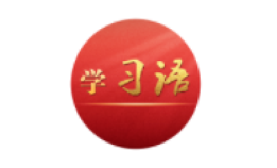 学习语丨实现高水平科技自立自强，是中国式现代化建设的关键