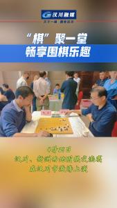 视频 | “棋”聚一堂畅享围棋乐趣