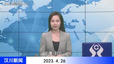 汉川新闻20230426