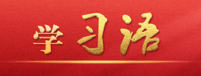 学习语｜以学铸魂