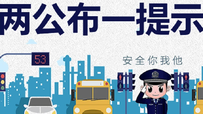 汉川交警发布2023年五一假期出行“两公布一提示”