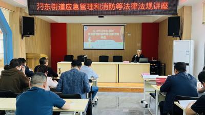 汈东街道开展应急管理和消防等法律法规讲座
