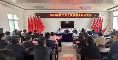 西江乡：80名调解员集中“充电”