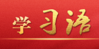 学习语｜必须把发展经济的着力点放在实体经济上