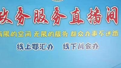 汉川“政务服务直播间”开播啦！