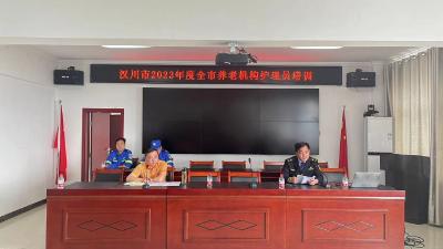 民政局举办2023年第一期全市养老服务机构护理员暨消防安全培训