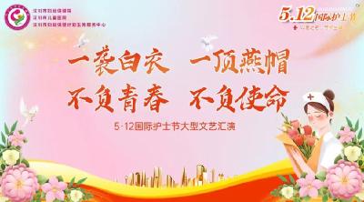 直播 | 汉川市妇幼保健院“5.12”国际护士节庆祝大会