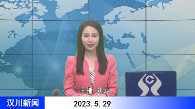 汉川新闻20230529
