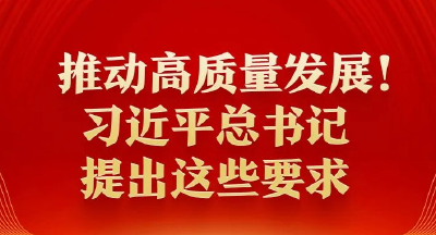 推动高质量发展！习近平总书记提出这些要求