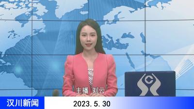 汉川新闻20230530