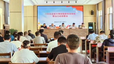 汈东街道部署重大事故隐患排查整治工作