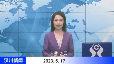 汉川新闻20230517
