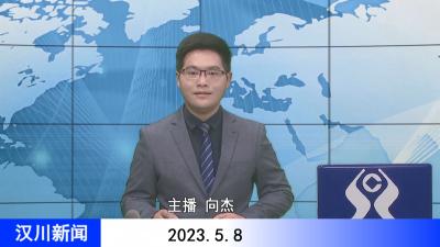 汉川新闻20230508