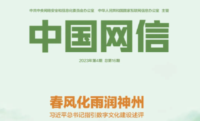 春风化雨润神州——习近平总书记指引数字文化建设述评