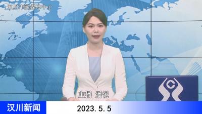 汉川新闻20230505