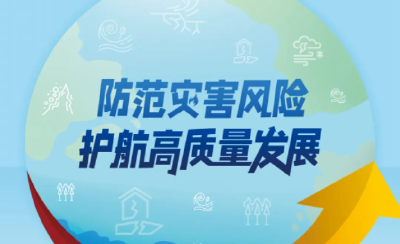 防灾减灾宣传周开启！这些防震减灾知识要知道！