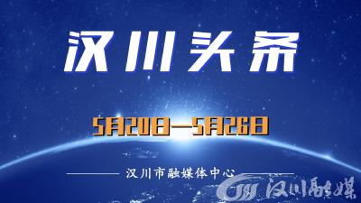 汉川头条 （5月20日—5月26日）