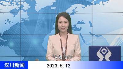 汉川新闻20230512