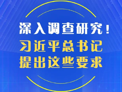 深入调查研究！习近平总书记提出这些要求